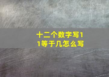 十二个数字写1 1等于几怎么写